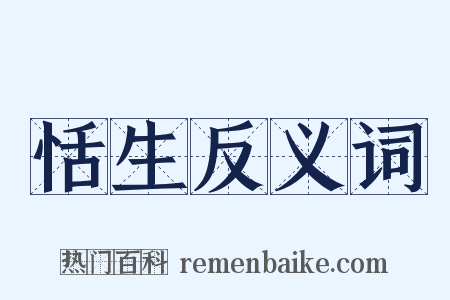 恬生反义词是什么意思的图片